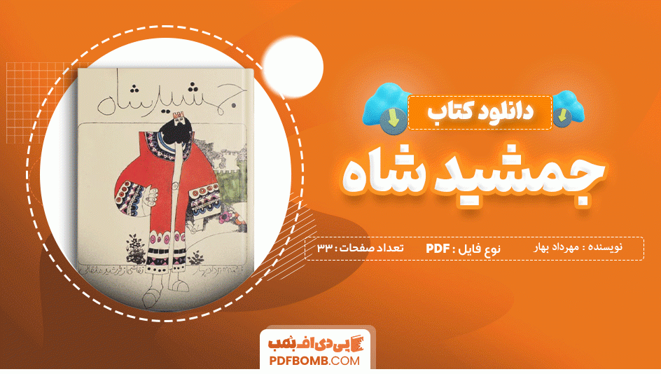 دانلود کتاب جمشید شاه مهرداد بهار 33 صفحه PDF پی دی اف  📙