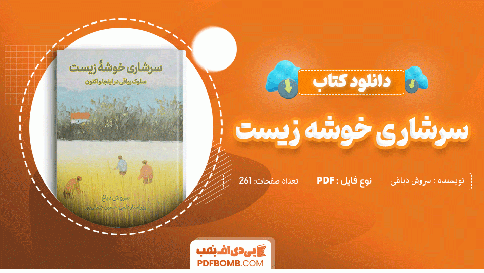 دانلود کتاب سرشاری خوشه زیست سروش دباغ 261 صفحه PDF پی دی اف 📙