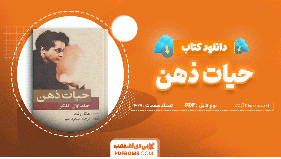 دانلود کتاب حیات ذهن هانا آرنت 327 صفحه PDF پی دی اف 📙