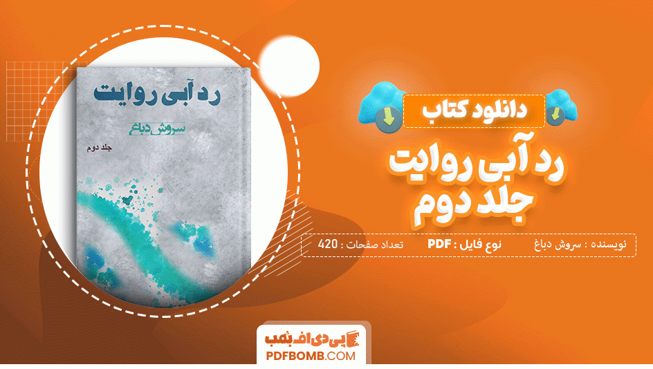 دانلود کتاب رد آبی روایت جلد دوم سروش دباغ 420 صفحه PDF پی دی اف 📙