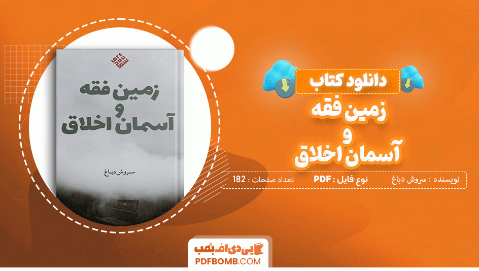 دانلود کتاب زمین فقه و آسمان اخلاق سروش دباغ 182 صفحه PDF پی دی اف 📙