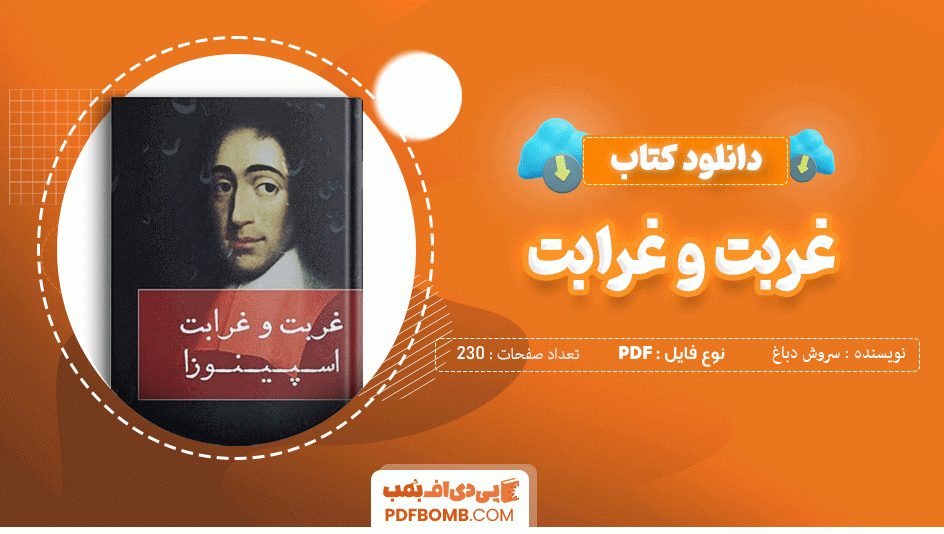 دانلود کتاب غربت و غرابت اسپینوزا سروش دباغ 230 صفحه PDF پی دی اف 📙