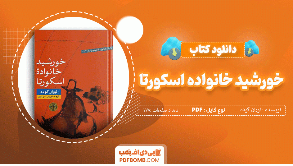 دانلود کتاب خورشید خانواده اسکورتا لوران گوده 178 صفحه PDF پی دی اف 📙