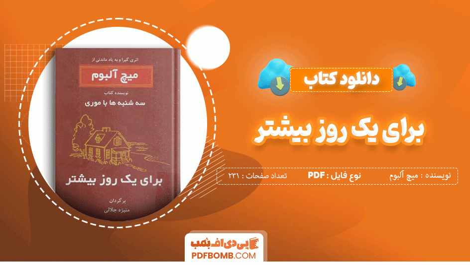 دانلود کتاب برای یک روز بیشتر میچ آلبوم 231 صفحه PDF پی دی اف 📙