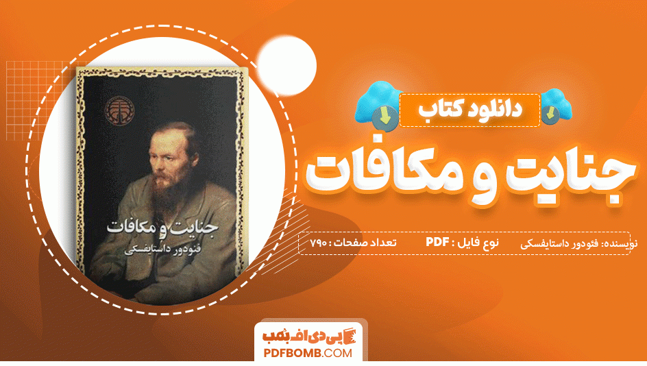 دانلود کتاب جنایت و مکافات فئودور داستایفسکی 790 صفحه PDF پی دی اف 📙