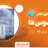 خرید آنلاین کتاب پی دی اف