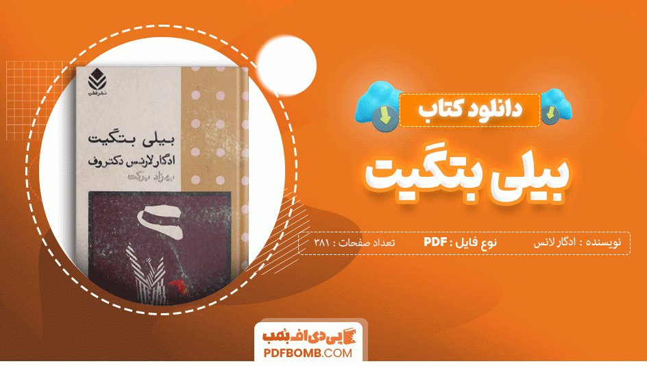 دانلود کتاب بیلی بتگیت ادگار لانس دکتروف 381 صفحه PDF پی دی اف  📙