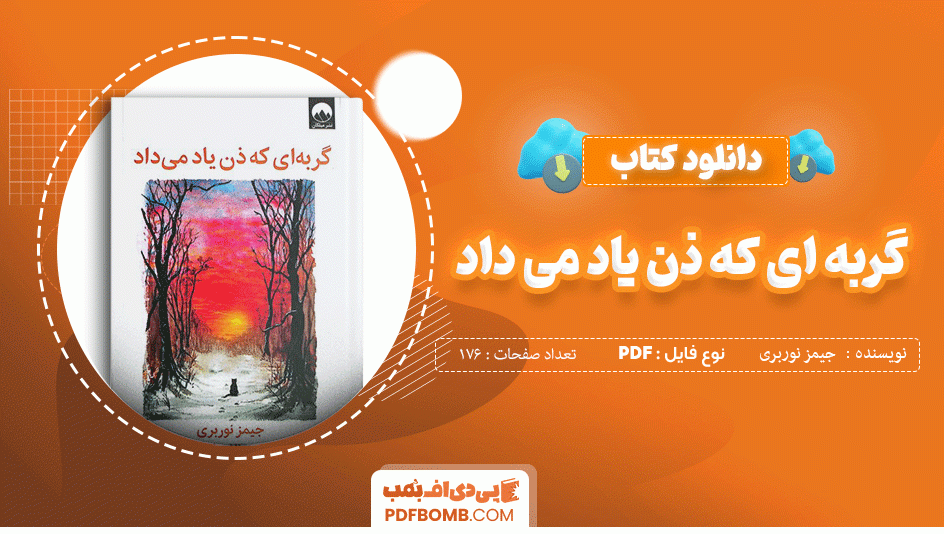 دانلود کتاب گربه ای که ذن یاد میداد جیمز نوربری 176 صفحه PDF پی دی اف 📙