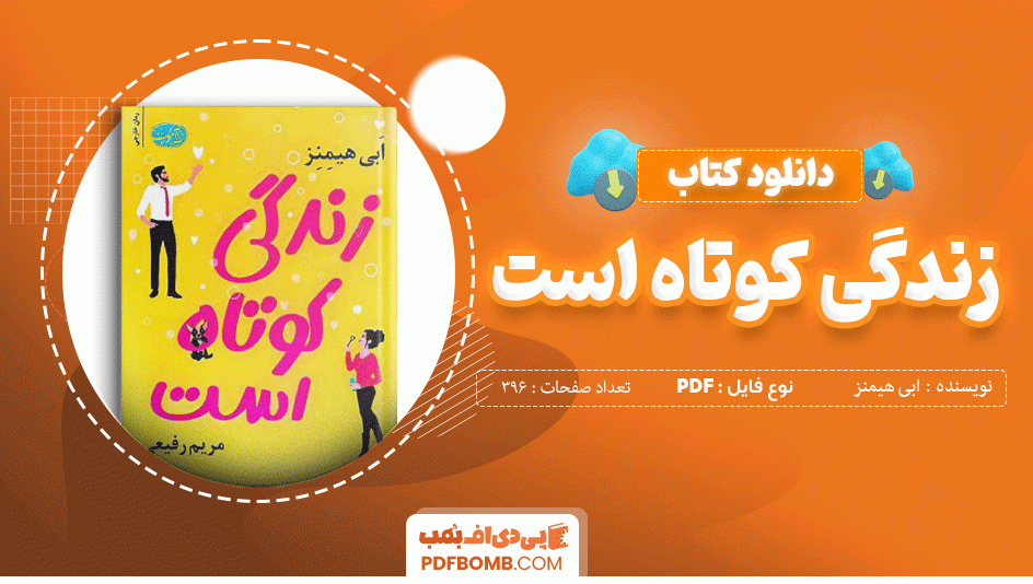 دانلود کتاب زندگی کوتاه است ابی هیمنز 396 صفحه PDF پی دی اف 📙