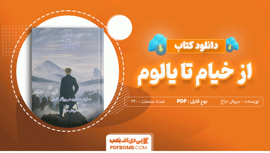 دانلود کتاب از خیام تا یالوم سروش دباغ 340 صفحه PDF پی دی اف 📙