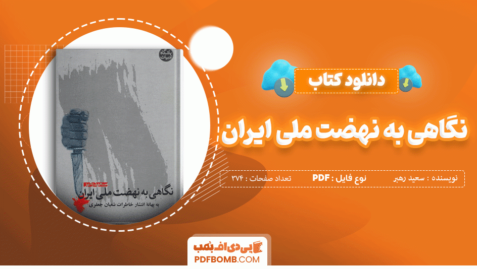 دانلود کتاب نگاهی به نهضت ملی ایران سعید رهبر 374 صفحه PDF پی دی اف 📙