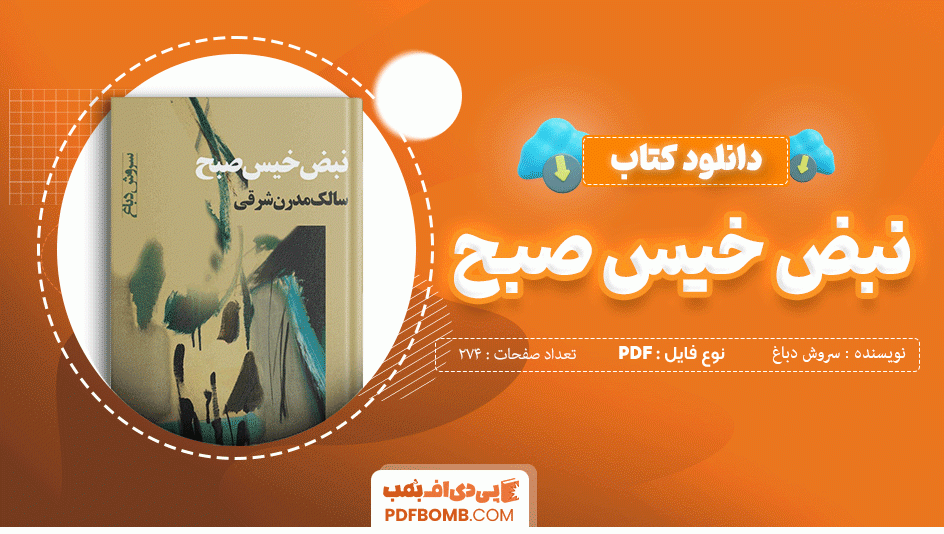 دانلود کتاب نبض خیس صبح سروش دباغ 246 صفحه PDF پی دی اف 📙