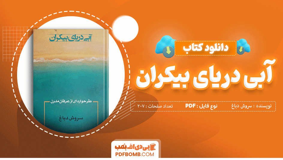 دانلود کتاب آبی دریای بیکران سروش دباغ 207 صفحه PDF پی دی اف 📙