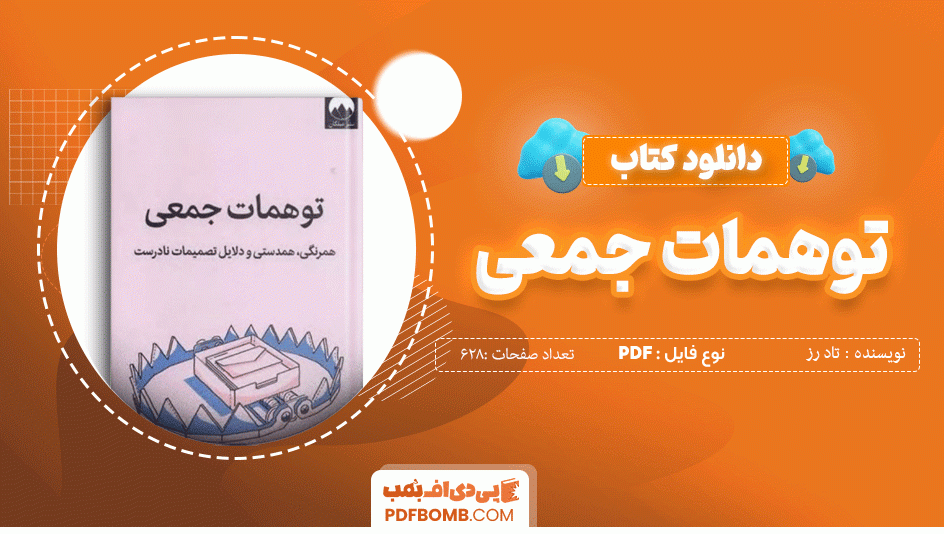 دانلود کتاب توهمات جمعی تاد رز 628 صفحه PDF پی دی اف 📙