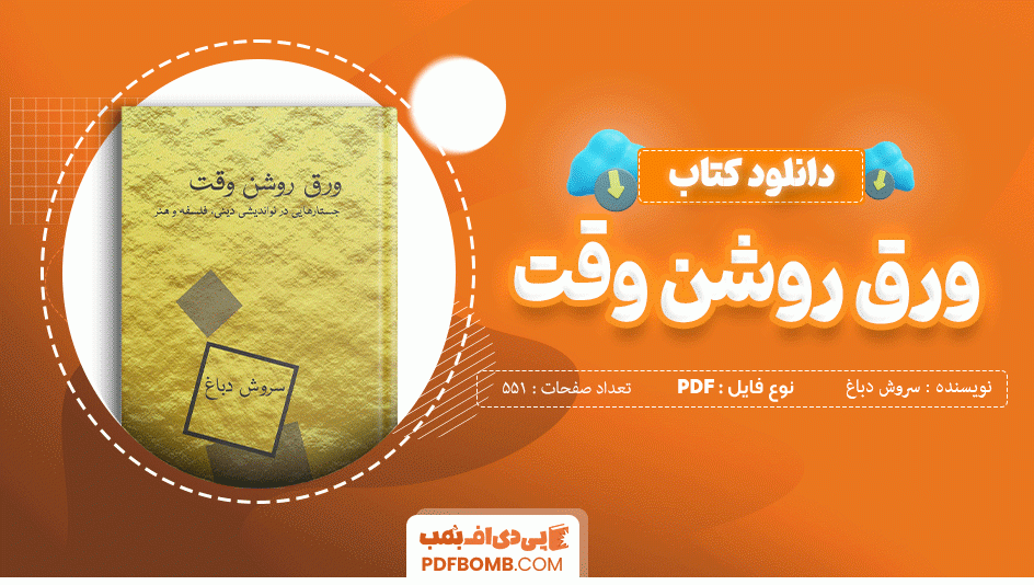 دانلود کتاب ورق روشن وقت سروش دباغ 551 صفحه PDF پی دی اف 📙