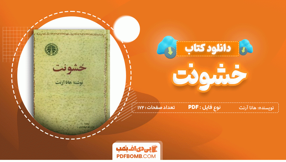 دانلود کتاب خشونت هانا آرنت 172 صفحه PDF پی دی اف 📙