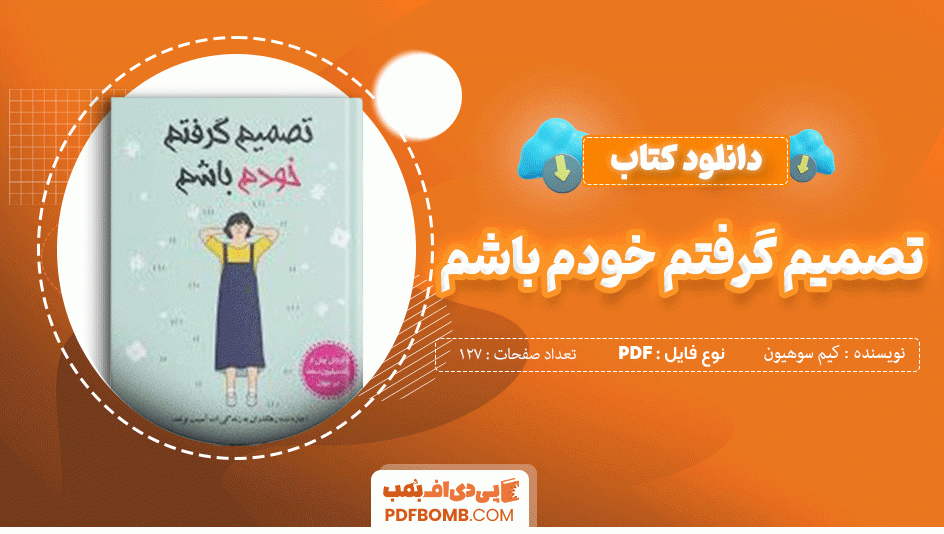 دانلود کتاب تصمیم گرفتم خودم باشم کیم سوهیون 127 صفحه PDF پی دی اف 📙