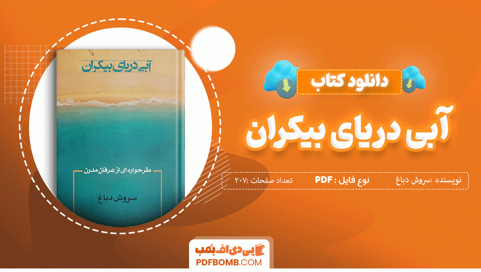 دانلود کتاب آبی دریای بیکران سروش دباغ 207 صفحه PDF پی دی اف 📙