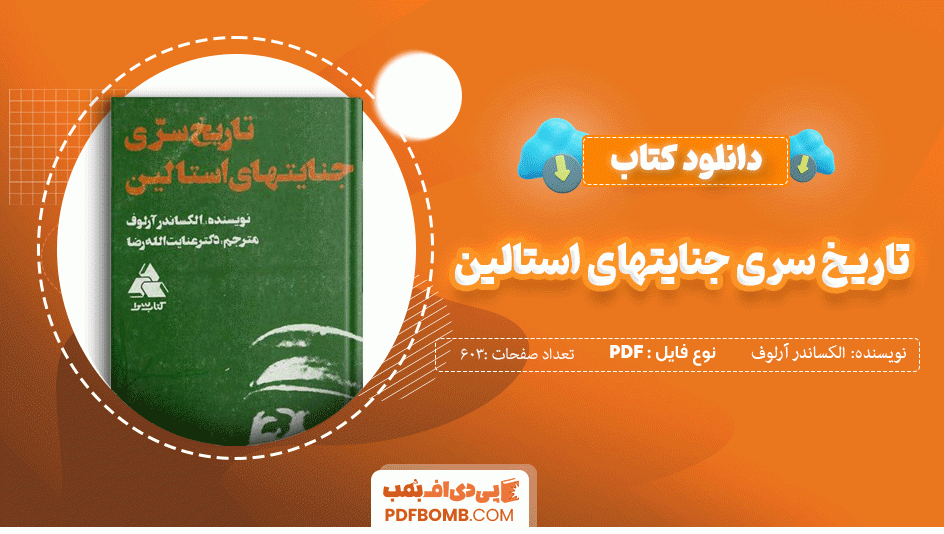 دانلود کتاب تاریخ سری جنایتهای استالین الکساندر آرلوف 603 صفحه PDF پی دی اف 📙