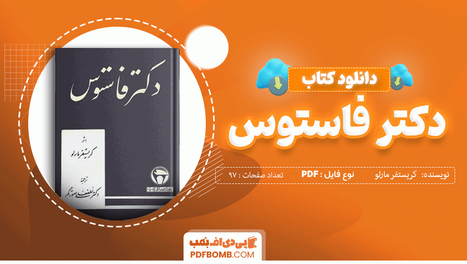 دانلود کتاب فاستوس کریستفر مارلو 97 صفحه PDF پی دی اف 📙