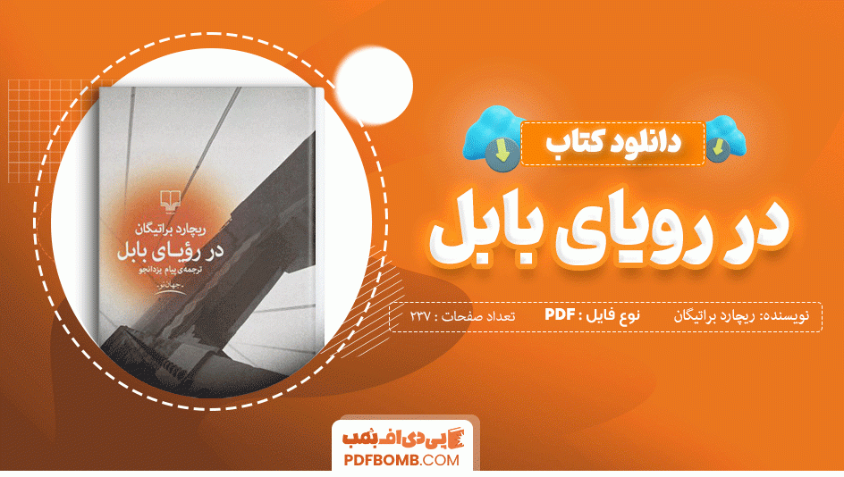 دانلود کتاب در رویای بابل ریچارد براتیگان 237 صفحه PDF پی دی اف 📙