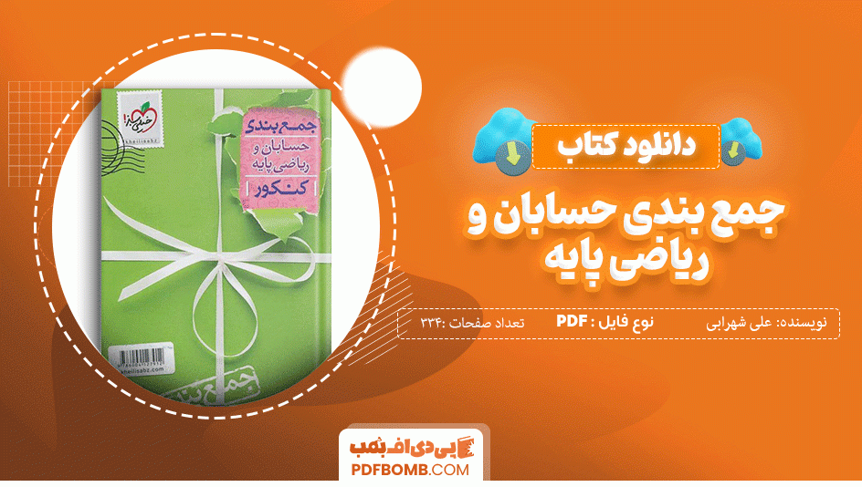 دانلود کتاب جمع بندی حسابان و ریاضی پایه علی شهرابی 334 صفحه PDF پی دی اف 📙