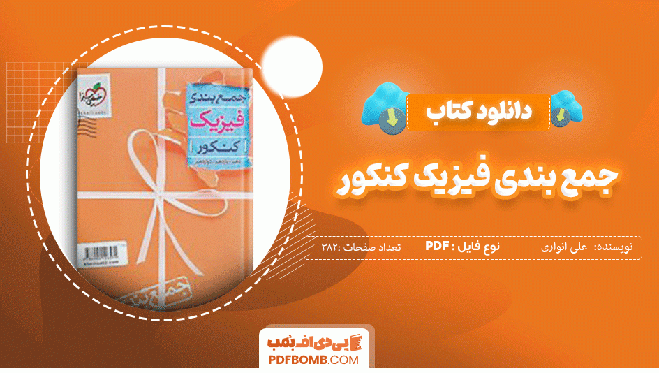 دانلود کتاب جمع بندی فیزیک رشته تجربی علی انواری 382 صفحه PDF پی دی اف 📙