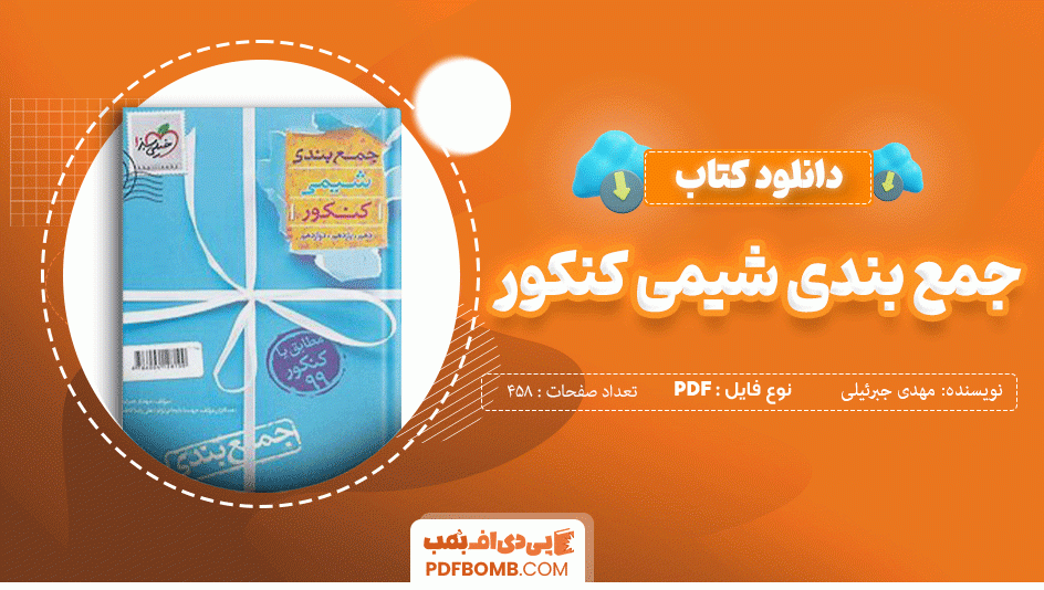 دانلود کتاب جمع بندی شیمی کنکور جامع مهدی جبرئیلی 458 صفحه PDF پی دی اف 📙