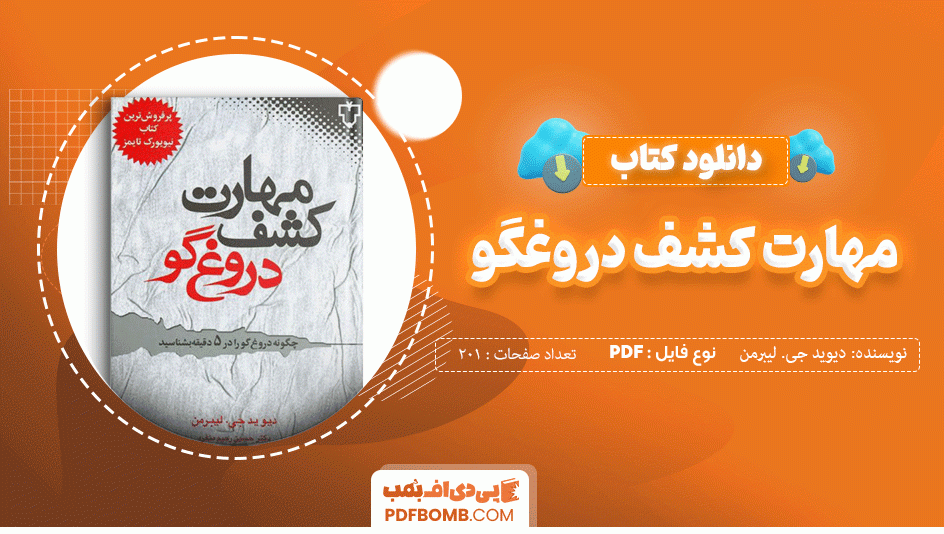 دانلود کتاب مهارت کشف دروغگو دیوید جی. لیبرمن 201 صفحه PDF پی دی اف 📙