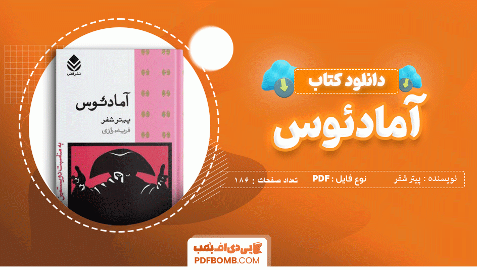 دانلود کتاب آمادئوس پیتر شفر 186 صفحه PDF پی دی اف 📙