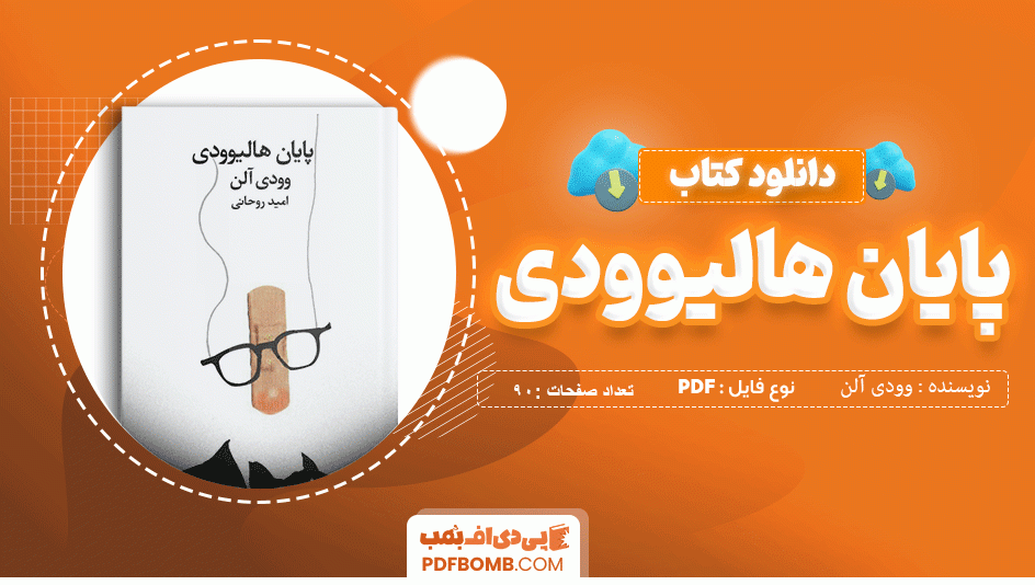 دانلود کتاب پایان هالیوودی وودی آلن 90 صفحه PDF پی دی اف 📙