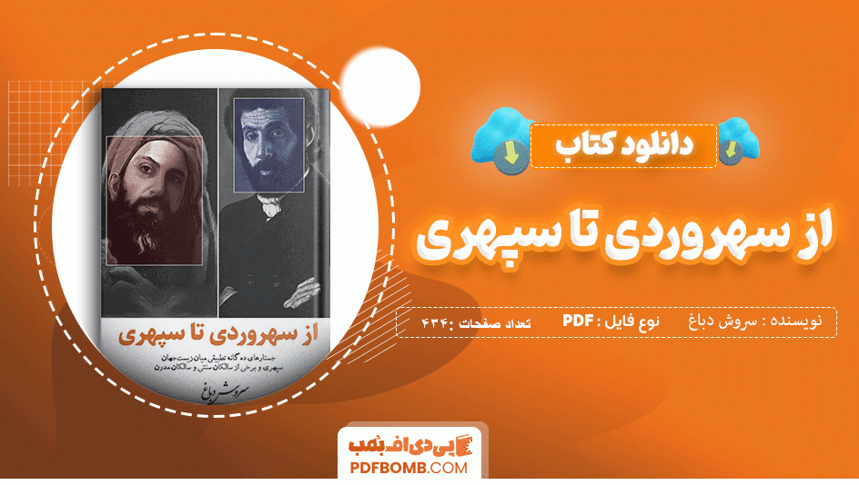 دانلود کتاب از سهروردی تا سپهری سروش دباغ 434 صفحه PDF پی دی اف 📙