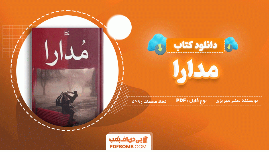 دانلود کتاب مدارا منیر مهریزی مقدم 549 صفحه PDF پی دی اف 📙