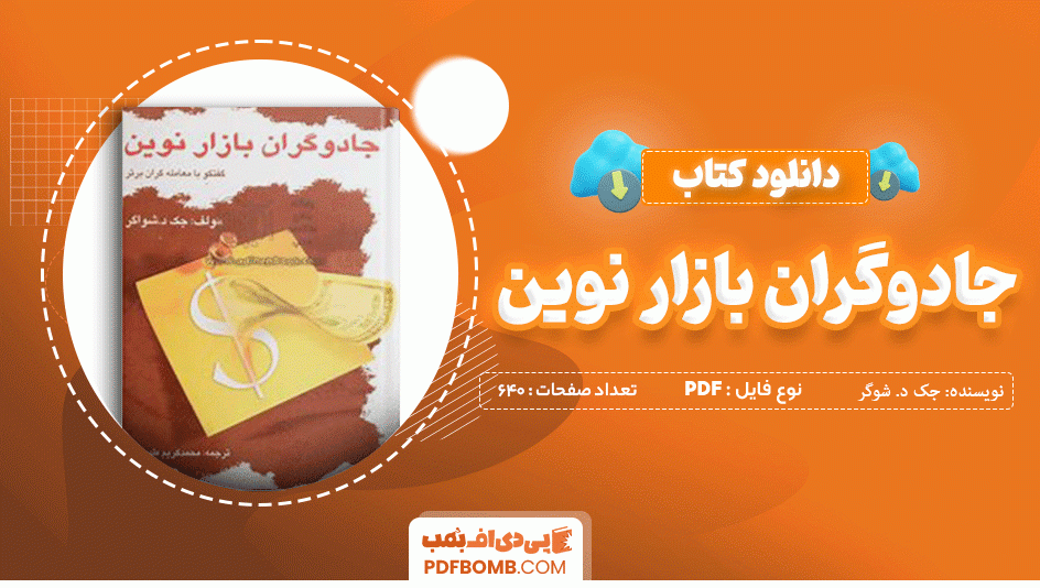 دانلود کتاب جادوگران بازار نوین جک د. شوگر 640 صفحه PDF پی دی اف 📙