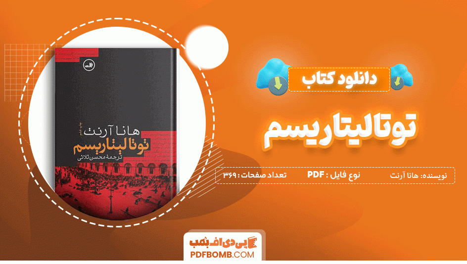 دانلود کتاب توتالیتاریسم هانا آرنت 369 صفحه PDF پی دی اف 📙