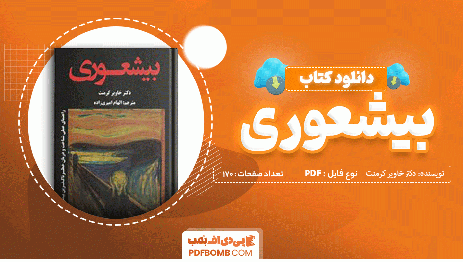 دانلود کتاب بیشعوری دکتر خاویر کرمنت 170 صفحه PDF پی دی اف 📙