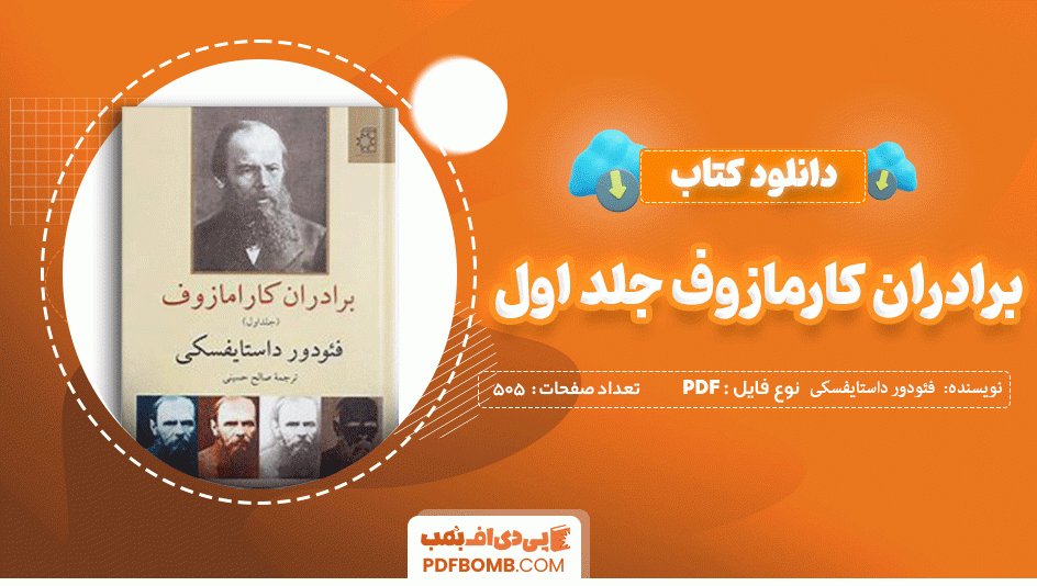 دانلود کتاب برادران کارامازوف جلد اول فئودور داستایفسکی 505 صفحه PDF پی دی اف 📙