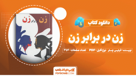 گتاب زن در برابر زن فیلیس چسلر