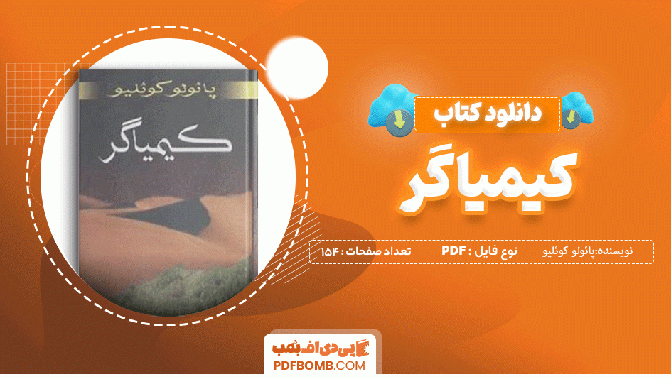 دانلود کتاب کیمیاگر پائولو کوئلیو 154 صفحه PDF پی دی اف 📙