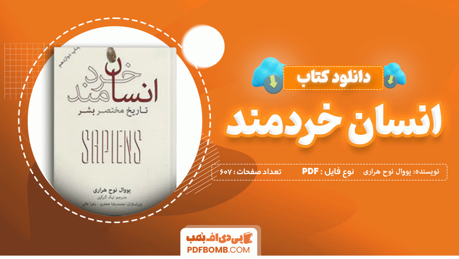 دانلود کتاب انسان خردمند یووال نوح هراری 607 صفحه PDF پی دی اف 📙