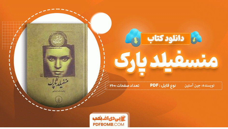 دانلود کتاب منسفیلد پارک جین آستین 260 صفحه PDF پی دی اف 📙