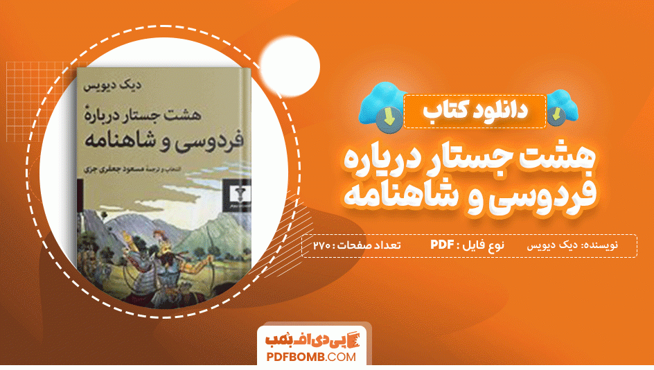 دانلود کتاب هشت جستار درباره فردوسی و شاهنامه دیک دیویس 270 صفحه PDF پی دی اف 📙