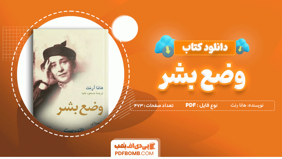 دانلود کتاب وضع بشر هانا آرنت 473 صفحه PDF پی دی اف📙