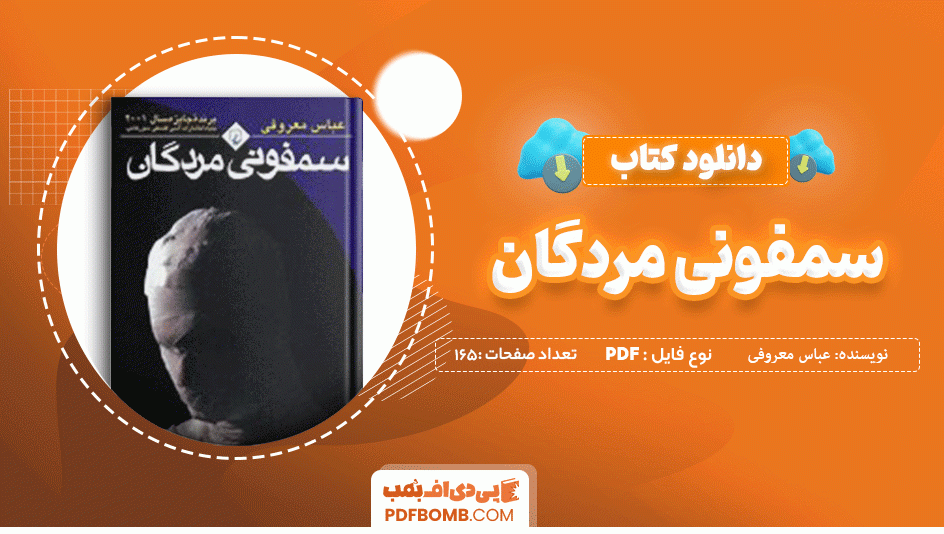 دانلود کتاب سمفونی مردگان عباس معروفی 165 صفحه PDF پی دی اف 📙