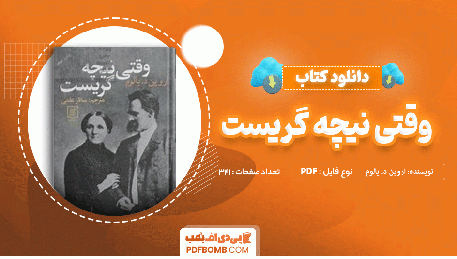 دانلود کتاب وقتی نیچه گریست اروین د. یالوم 341 صفحه PDF پی دی اف 📙