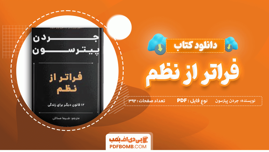 دانلود کتاب فراتر از نظم جردن پیترسون 392 صفحه PDF پی دی اف 📙