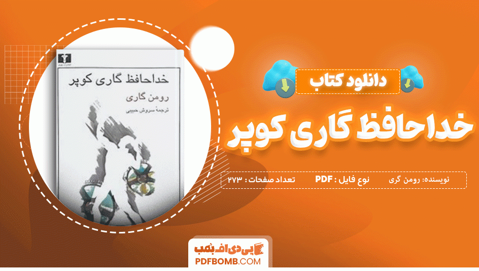 دانلود کتاب خداحافظ گری کوپر رومن گری 273 صفحه PDF پی دی اف  📙