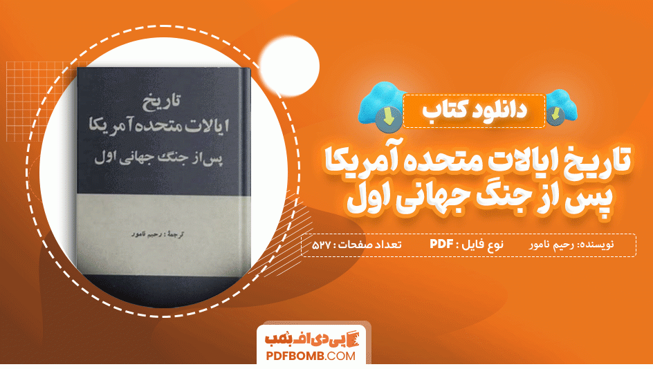 دانلود کتاب تاریخ ایالات متحده آمریکا پس از جنگ جهانی اول رحیم نامور 527 صفحه PDF پی دی اف  📙