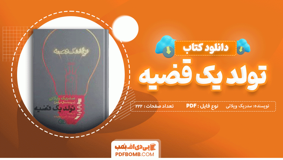 دانلود کتاب تولد یک قضیه سدریک ویلانی 222 صفحه PDF پی دی اف 📙