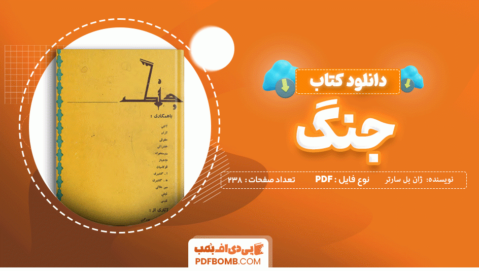 دانلود کتاب جنگ جلد سوم ژان بل سارتر 238 صفحه PDF پی دی اف 📙